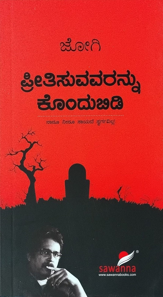 Ttile : Preethisuvavarannu Khondubidi, Story, Author : Jogi, Publisher : Sawanna Enterprises.