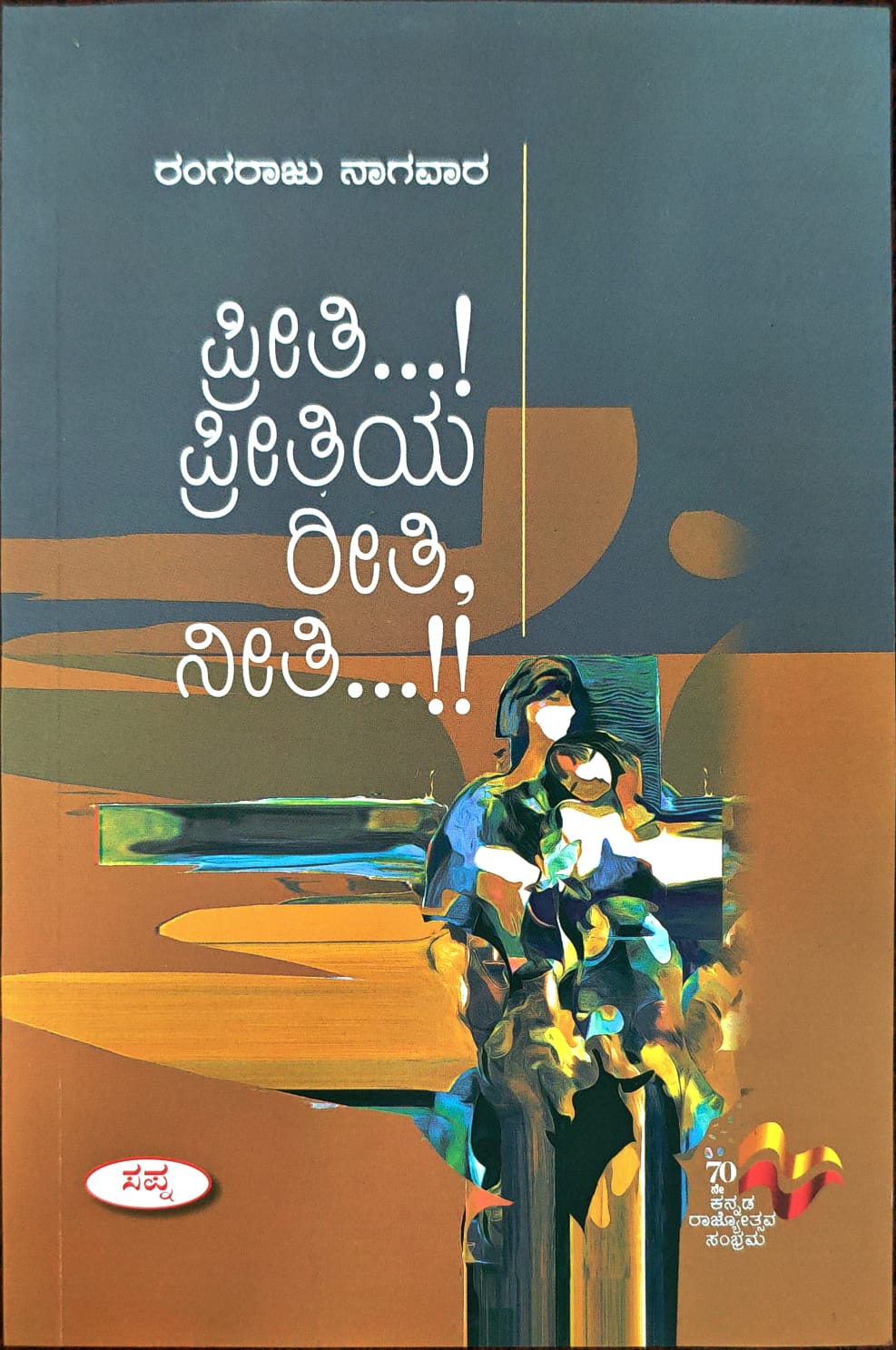 ಪ್ರೀತಿ .. ಪ್ರೀತಿಯ ರೀತಿ ನೀತಿ  ..!