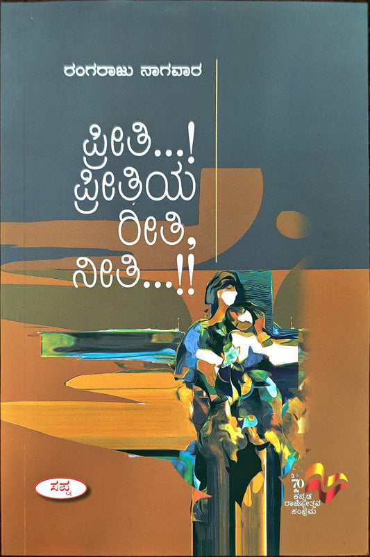 ಪ್ರೀತಿ .. ಪ್ರೀತಿಯ ರೀತಿ ನೀತಿ  ..!