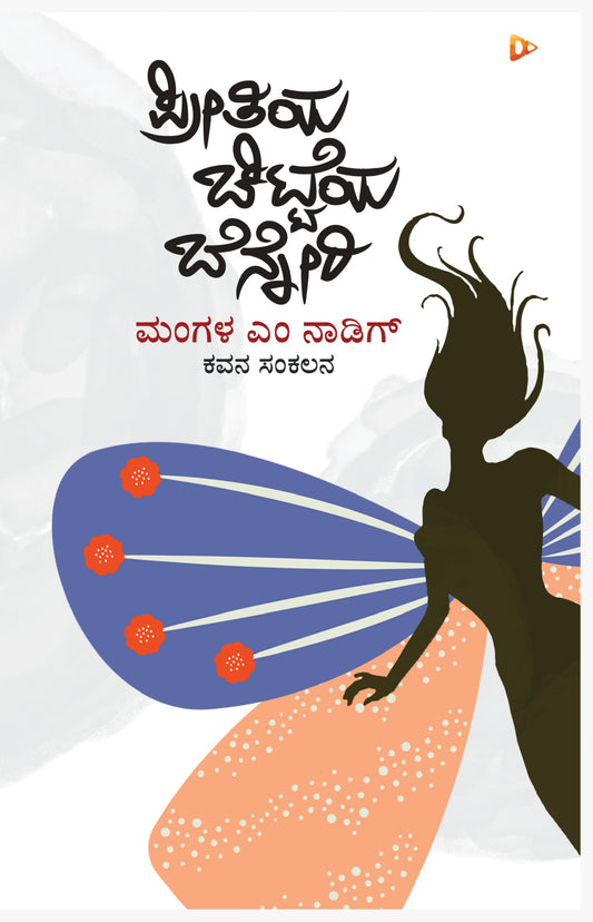 'Preetiya Chitteya Benneri' is a Book of Collection of Poems which is written by Mangala. M. Nadig and Published by Harivu Books