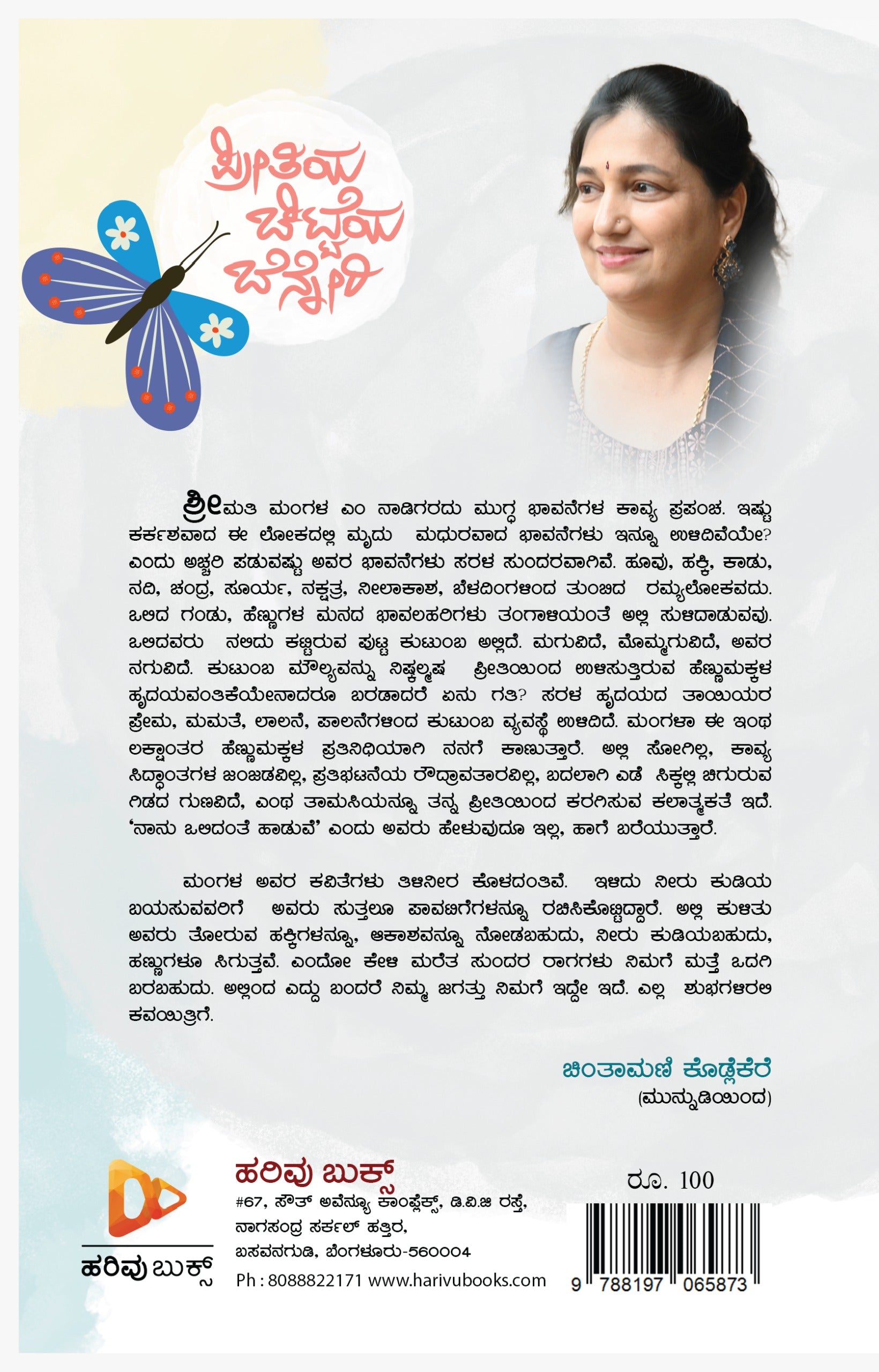 'Preetiya Chitteya Benneri' is a Book of Collection of Poems which is written by Mangala. M. Nadig and Published by Harivu Books