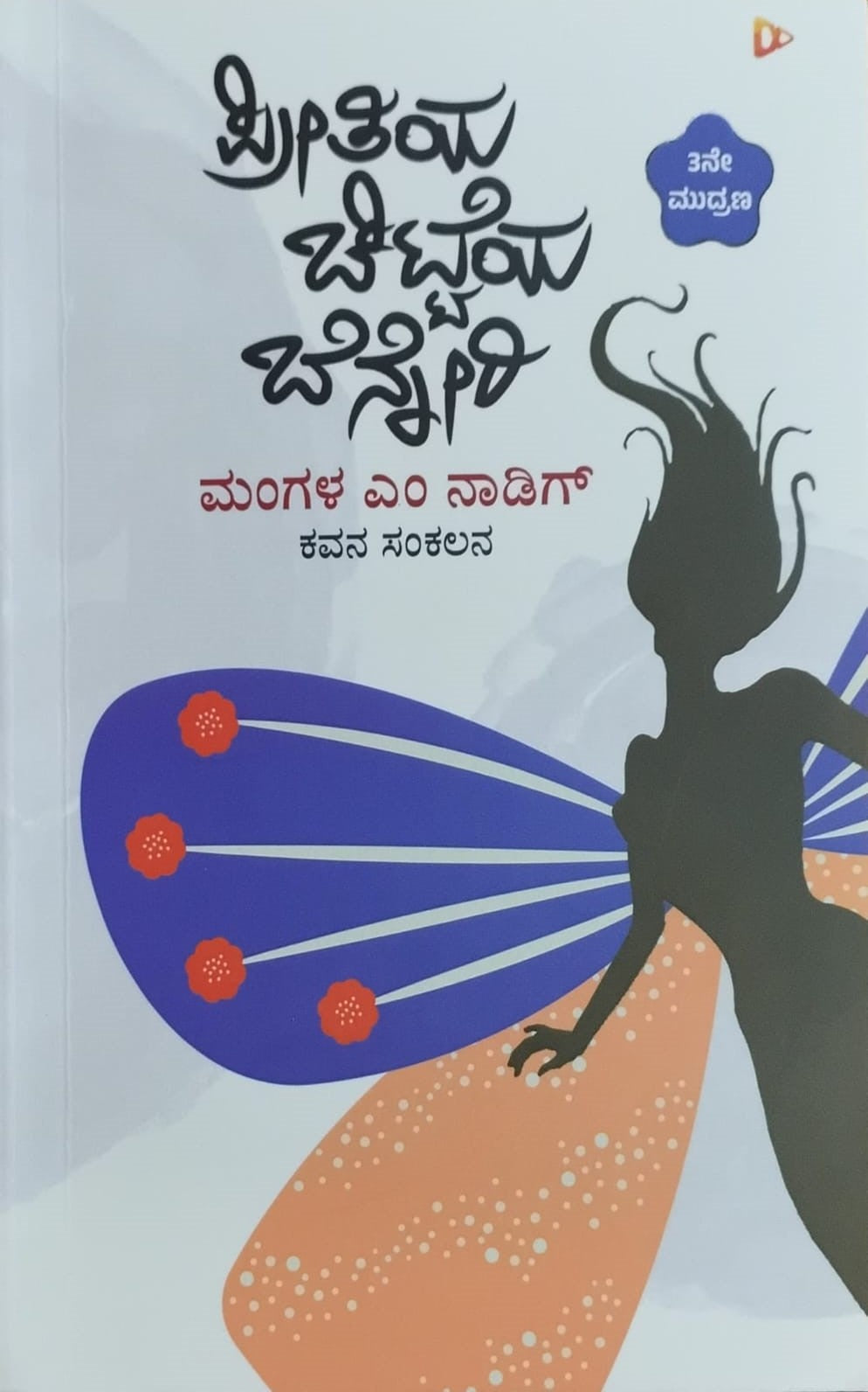 ಪ್ರೀತಿಯ ಚಿಟ್ಟೆಯ ಬೆನ್ನೇರಿ