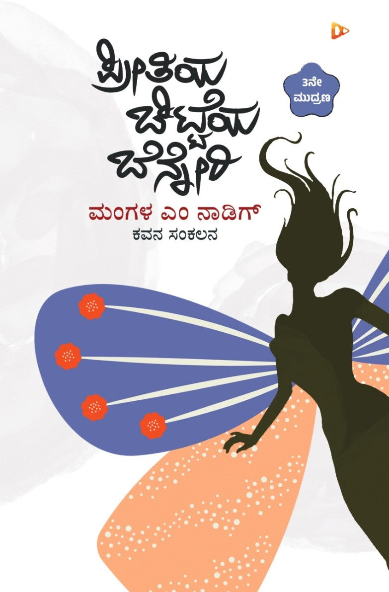ಪ್ರೀತಿಯ ಚಿಟ್ಟೆಯ ಬೆನ್ನೇರಿ