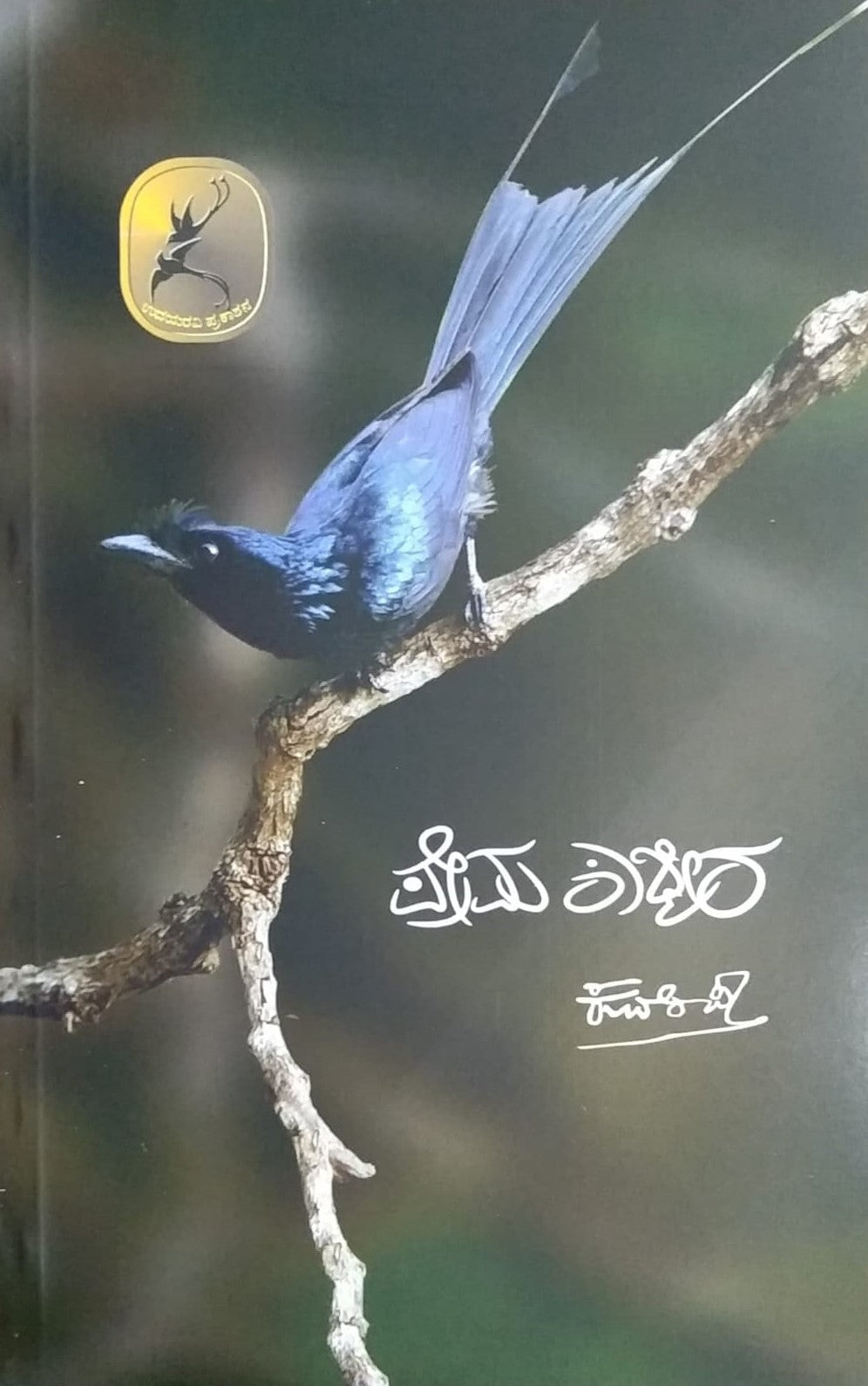 Prema Kashmira is a Kannada Book with a Collection of Poems Written by Kuvempu and Published by Pustaka Prakashana