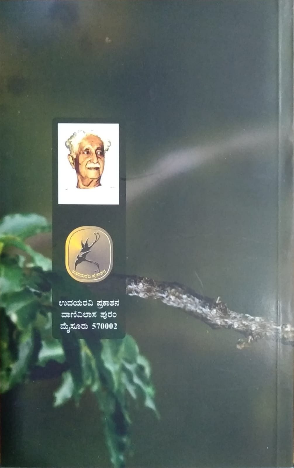 Prema Kashmira is a Kannada Book with a Collection of Poems Written by Kuvempu and Published by Pustaka Prakashana