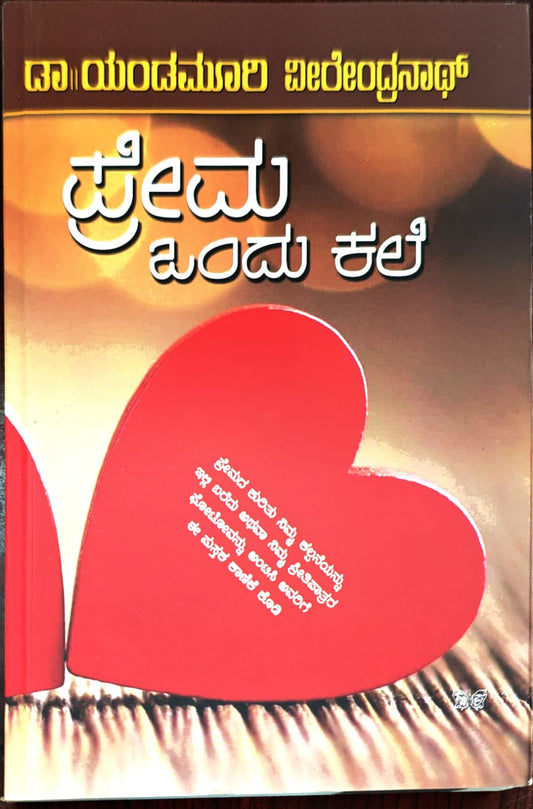ಪ್ರೇಮ ಒಂದು ಕಲೆ