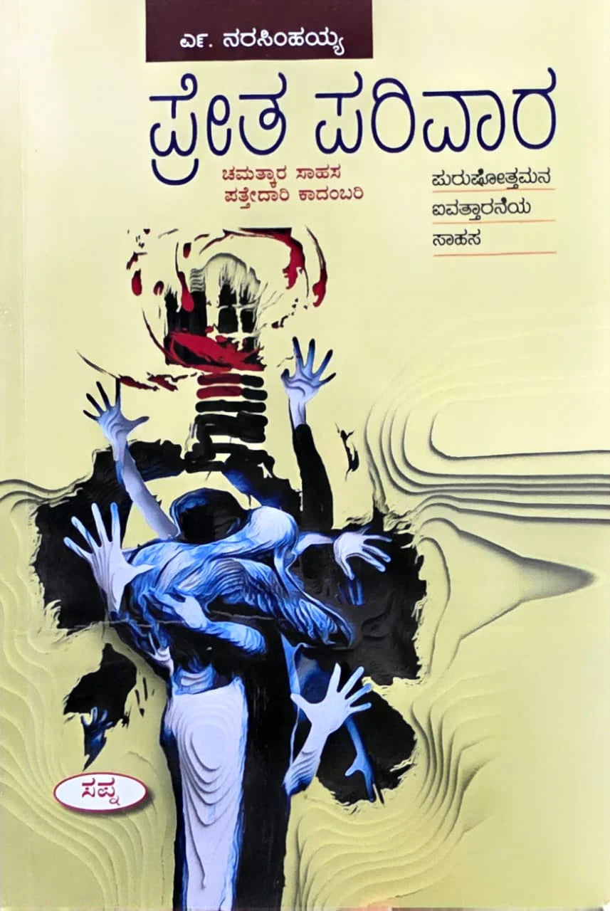 ಪ್ರೇತ ಪರಿವಾರ