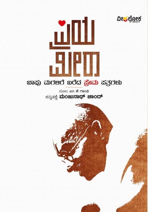 Title : Priya Meera, Collection of Letters, Writer : M. K. Gandhi, To Kannada : Manjunath Chand, Publisher : Veeraloka