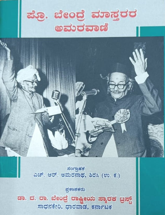 ಪ್ರೊ. ಬೆಂದ್ರೆ ಮಾಸ್ತರರ ಅಮರವಾಣಿ