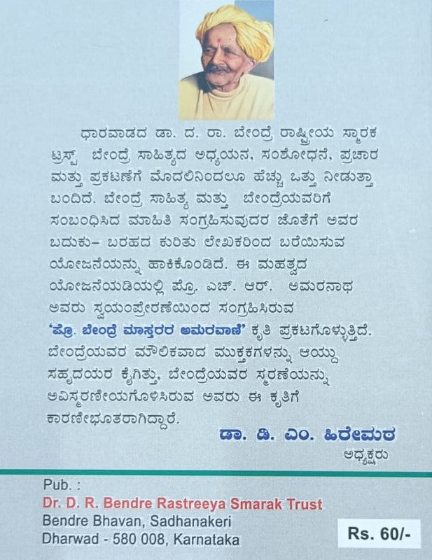 ಪ್ರೊ. ಬೆಂದ್ರೆ ಮಾಸ್ತರರ ಅಮರವಾಣಿ