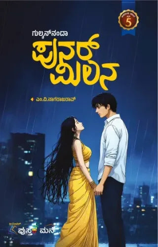 ಪುನರ್ ಮಿಲನ