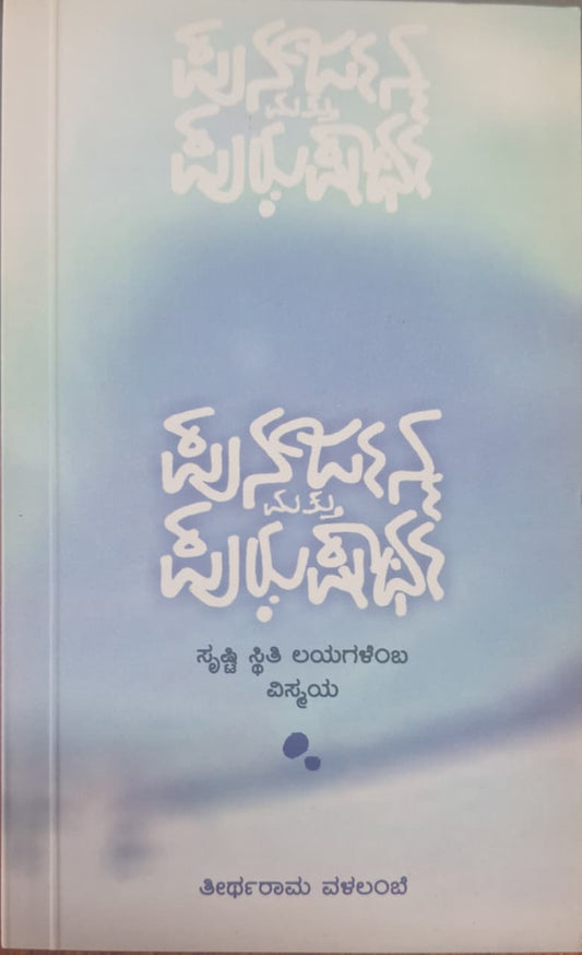 ಪನರ್ಜನ್ಮ ಮತ್ತು ಪುರುಷಾರ್ಥ