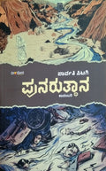 'Punaruttana' is Novel written by Parvati Otagi and Published by Veeraloka Publications