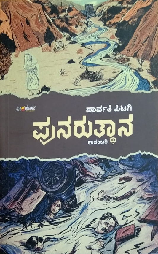 'Punaruttana' is Novel written by Parvati Otagi and Published by Veeraloka Publications