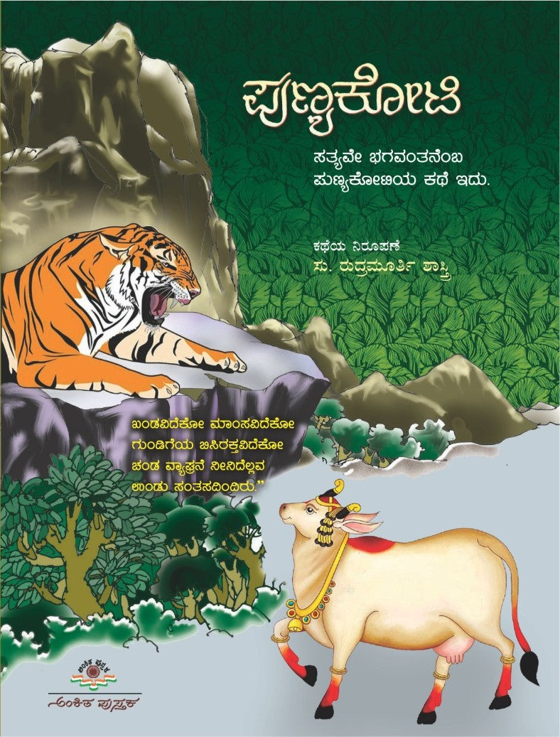 Title : Punyakoti, Children's Book, Writer : Su. Rudramurthy Shastry, Publisher : Ankita Pustaka