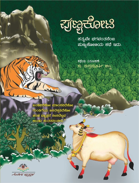 Title : Punyakoti, Children's Book, Writer : Su. Rudramurthy Shastry, Publisher : Ankita Pustaka