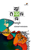 Title : Purana Girana Ithyadi, Collection of Short Stoies, Writer : Saviraj Anandur, Publisher : Sawanna Enterprises.