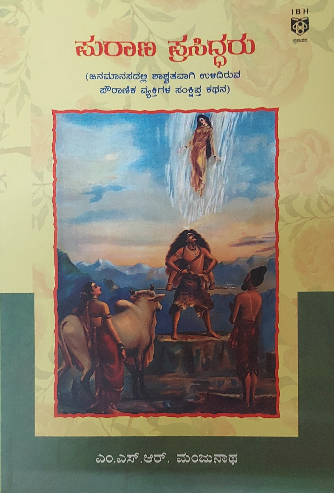 ಪುರಾಣ ಪ್ರಸಿದ್ಧರು