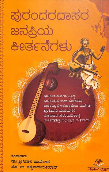 ಪುರಂದರದಾಸರ ಜನಪ್ರಿಯ ಕೀರ್ತನೆಗಳು