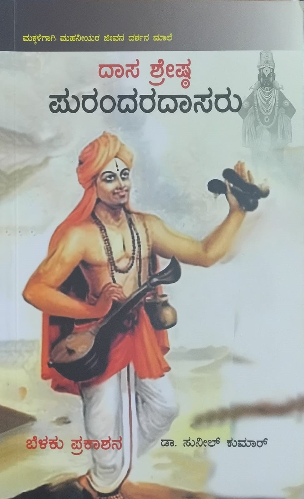 Title : Dasa Shresta Purandara Dasaru, Autobiography, Writer : Dr. Sunil Kumar, Publisher : Belaku Prakashana.