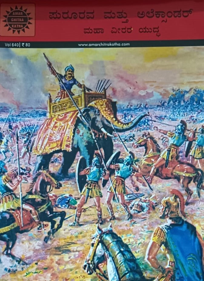 ಪುರೂರವ ಮತ್ತು ಅಲೆಕ್ಸಾಂಡರ್
