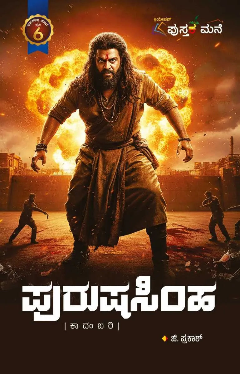 ಪುರುಷಸಿಂಹ
