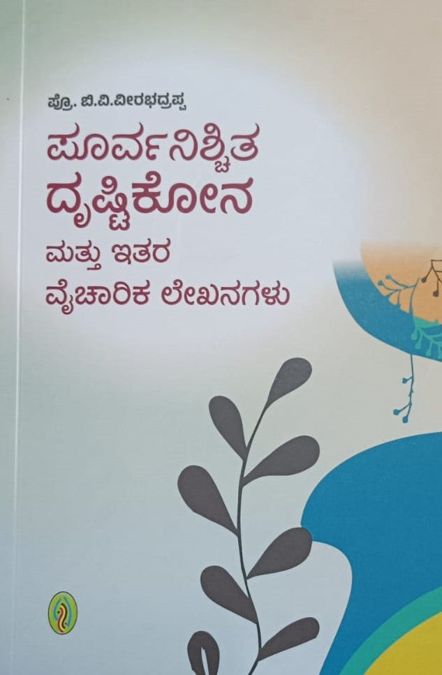 ಪೂರ್ವನಿಶ್ಚಿತ ದೃಷ್ಟಿಕೋನ
