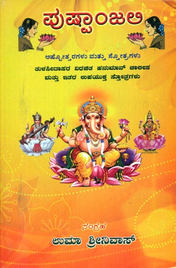 ಪುಷ್ಪಾಂಜಲಿ