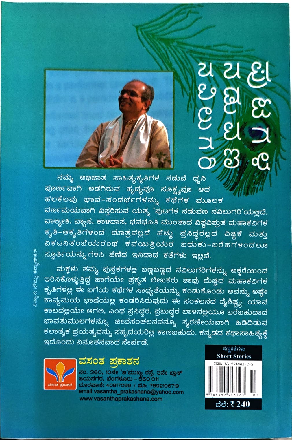 ಪುಟಗಳ ನಡುವಣ ನವಿಲುಗರಿ