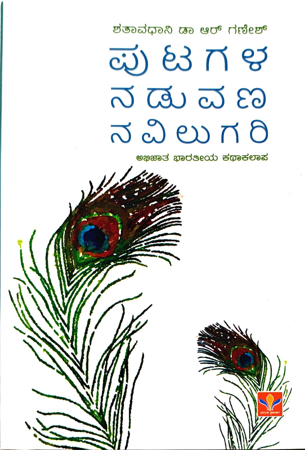 ಪುಟಗಳ ನಡುವಣ ನವಿಲುಗರಿ