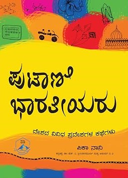 ಪುಟಾಣಿ ಭಾರತೀಯರು