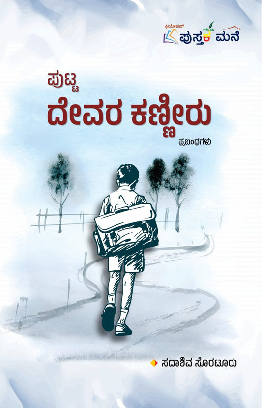 ಪುಟ್ಟ ದೇವರ ಕಣ್ಣೀರು