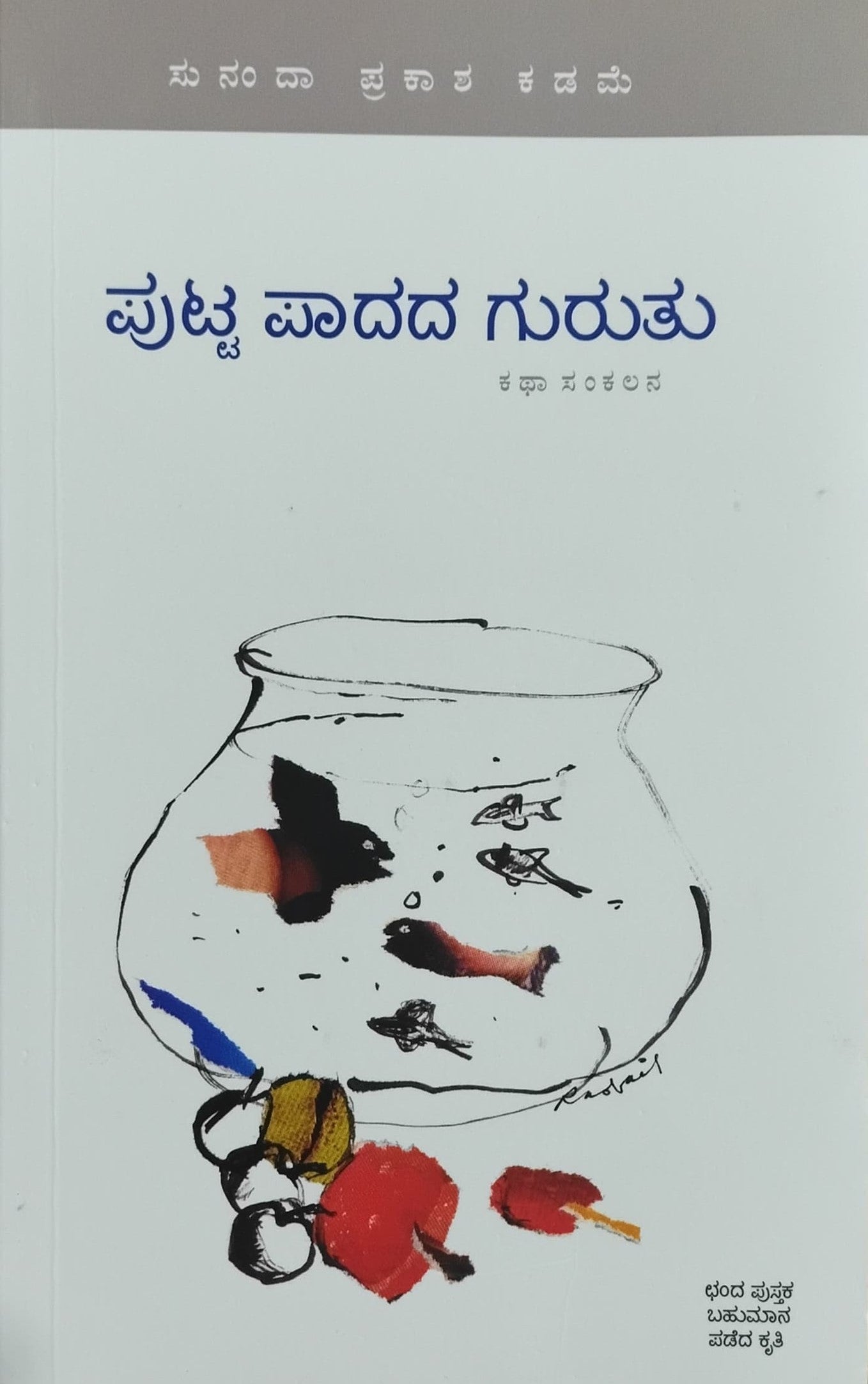Title : Putta Paadada Guruthu, Collection of Stories, Author : Sunanda Prakasha Kadame, Publisher : Chanda Pustaka.