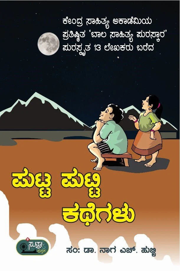 ಪುಟ್ಟ ಪುಟ್ಟಿ ಕಥೆಗಳು