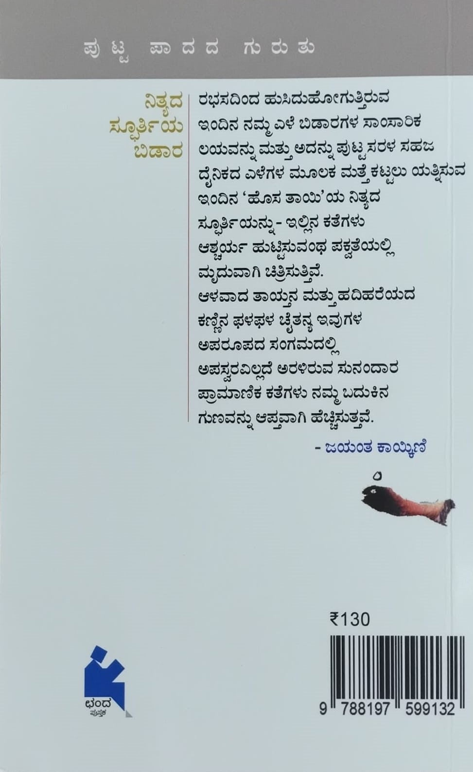 Title : Putta Paadada Guruthu, Collection of Stories, Author : Sunanda Prakasha Kadame, Publisher : Chanda Pustaka.