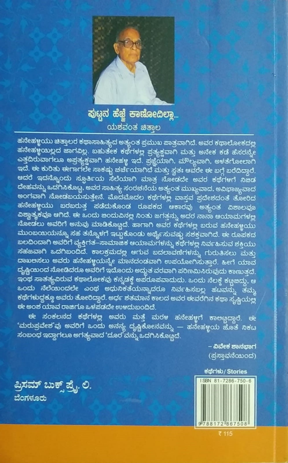 Title : Putta Hejje Kanodilla, Collection of Stories, Author : Yashawantha Chittala, Publisher : Prism Books Pvt Ltd