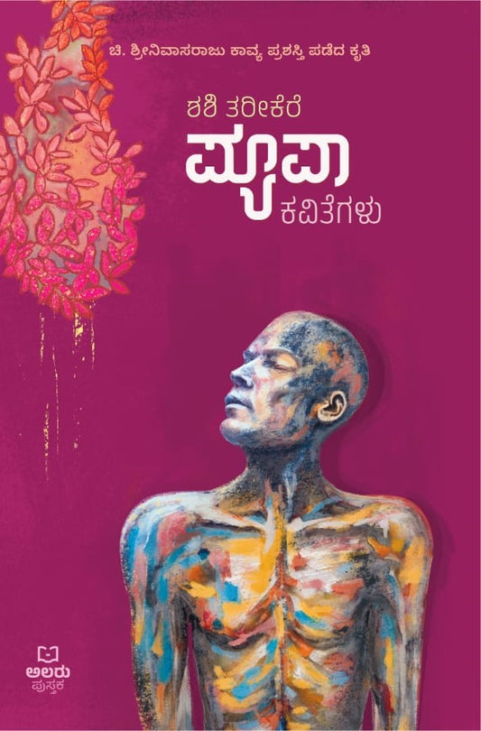 'Pyupa' is a book of Collection of Poems which is written by Shashi Tareekere and Published by Alaru Pustaka