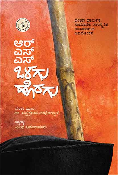 ಆರ್. ಎಸ್. ಎಸ್. ಒಲಳಗು-ಹೊರಗು