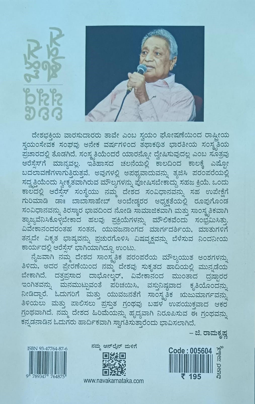 ಆರ್. ಎಸ್. ಎಸ್. ಒಲಳಗು-ಹೊರಗು