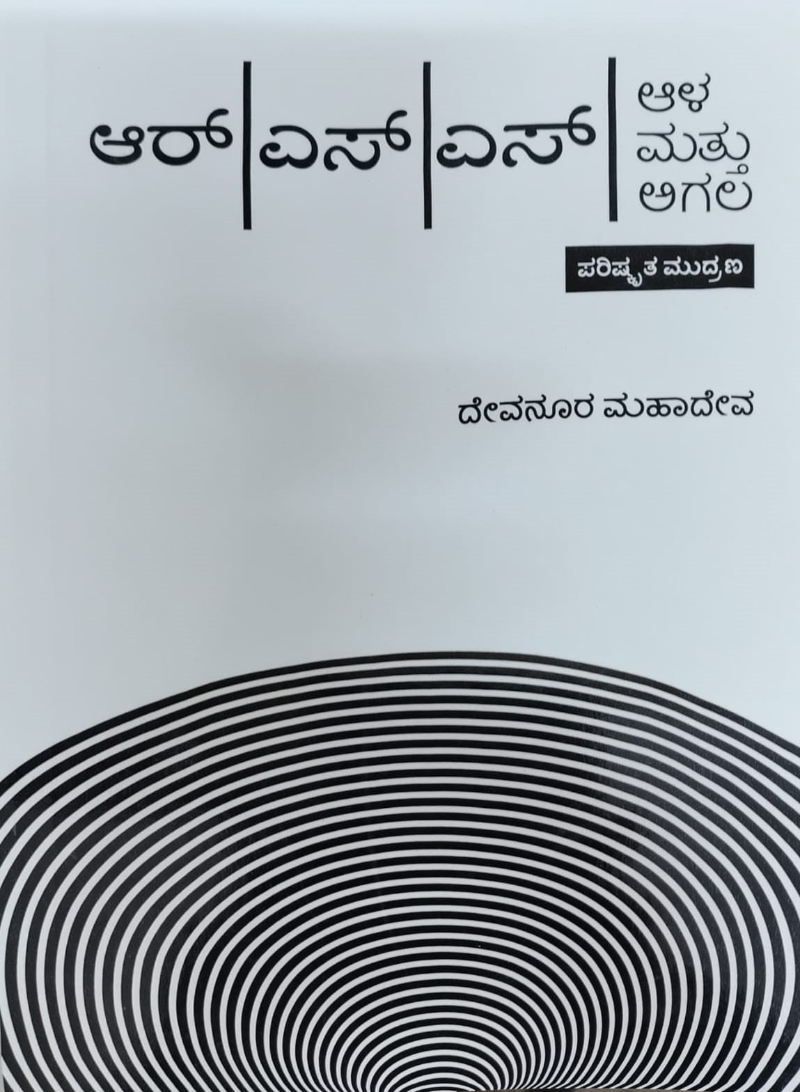 Title : RSS Aala Agala, Social Politics, Author : Devanoora Mahadeva, Publisher : Navakarnataka Publications.