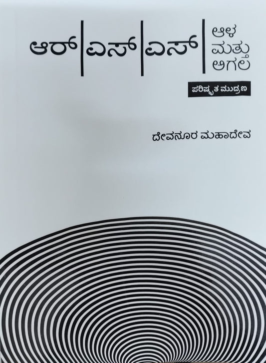 Title : RSS Aala Agala, Social Politics, Author : Devanoora Mahadeva, Publisher : Navakarnataka Publications.