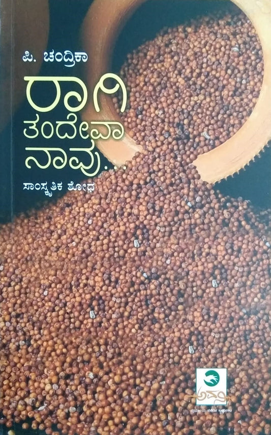 Title : Raagi Tandewa Naavu, Comprehensive Study on Ragi, Writer : P. Chandrika, Publisher : Awani, Distributor : Abhinava