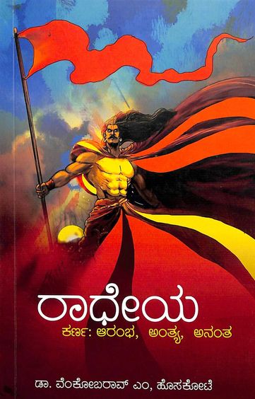 ರಾಧೇಯ : ಕರ್ಣ - ಆರಂಭ ಅಂತ್ಯ ಅನಂತ