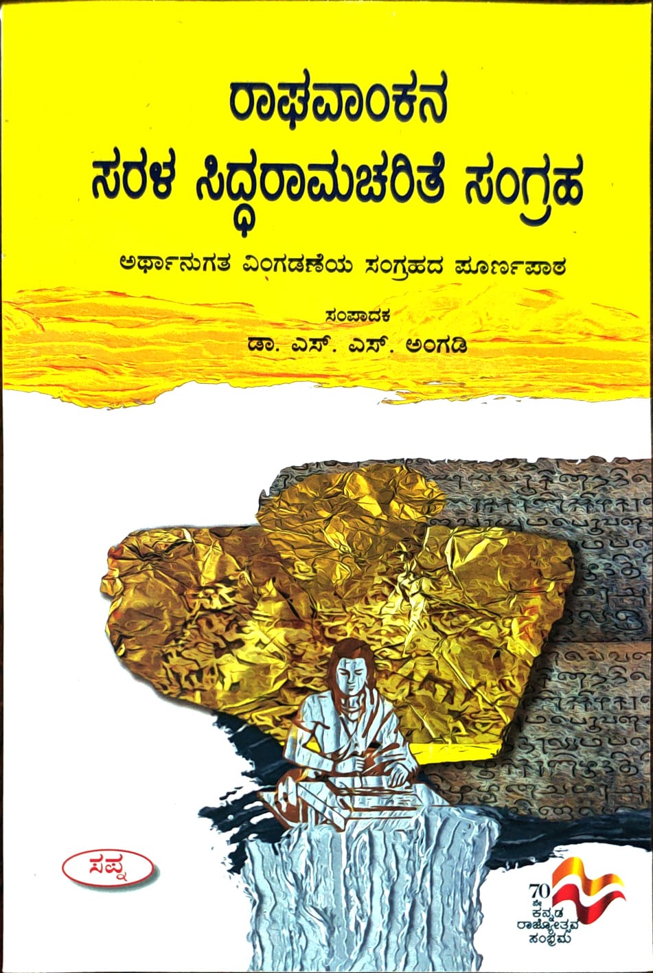 ರಾಘವಾಂಕನ ಸರಳ ಸಿದ್ದರಾಮಚರಿತೆ ಸಂಗ್ರಹ
