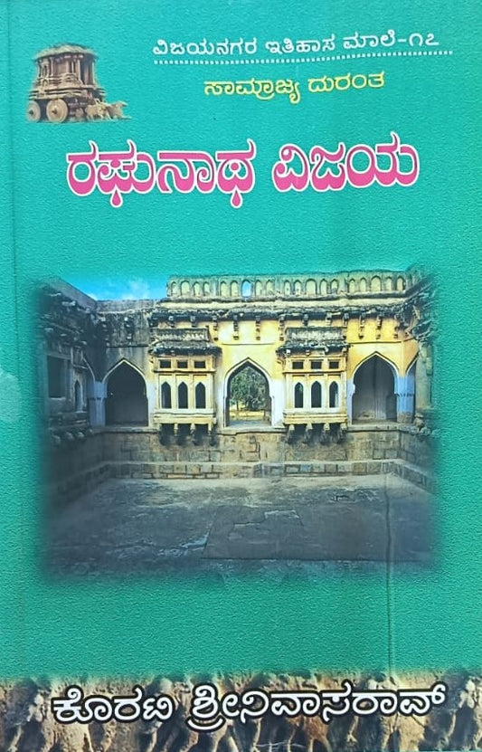 ವಿಜಯನಗರ ಇತಿಹಾಸ ಮಾಲೆ-17 ರಘುನಾಥ ವಿಜಯ