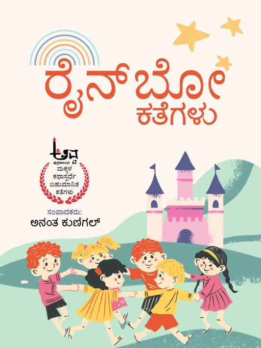 Title : Rainbow, Children Stories, Author : Anantha Kunigal, Publisher : Avva Pustakalaya.