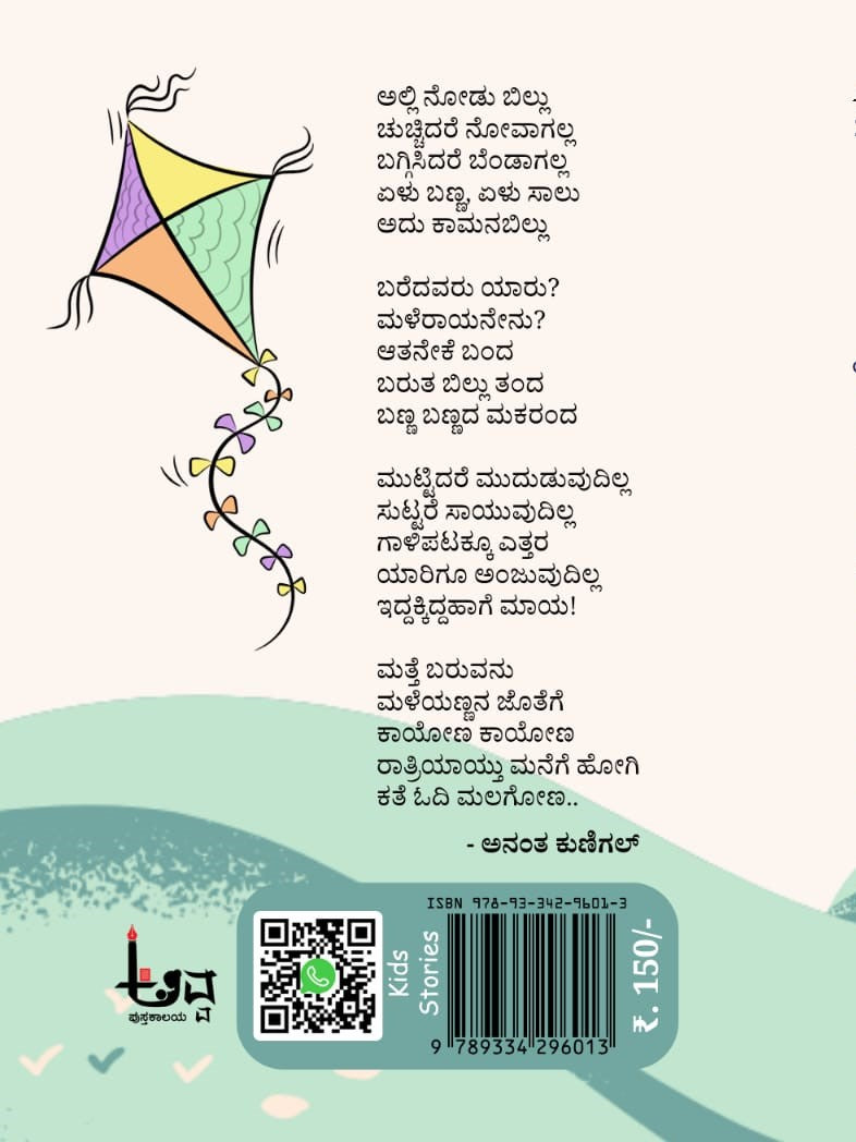 Title : Rainbow, Children Stories, Author : Anantha Kunigal, Publisher : Avva Pustakalaya.