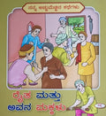 ರೈತ ಮತ್ತು ಅವನ ಮಕ್ಕಳು