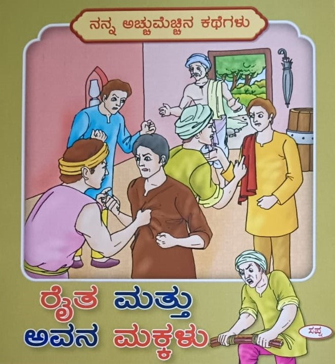 ರೈತ ಮತ್ತು ಅವನ ಮಕ್ಕಳು