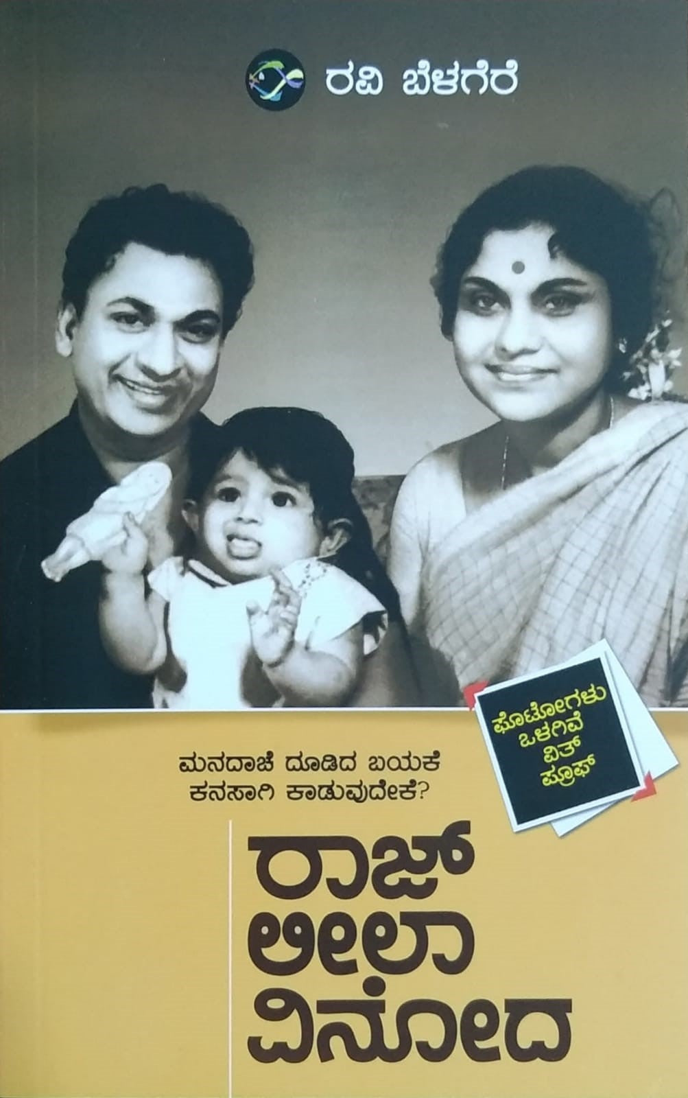 Raj Leela Vinoda | Biography | Ravi Belagere | Kannada Book – Harivu Books